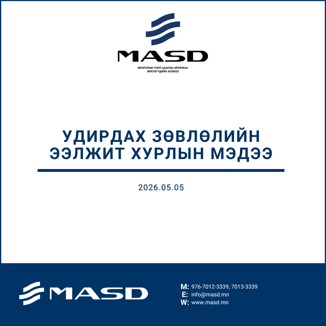 Удирдах зөвлөлийн хурлын мэдээ (2026.05.05)