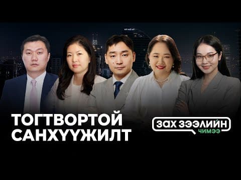 "Зах зээлийн чимээ" нэвтрүүлэг - Сэдэв: “ТОГТВОРТОЙ САНХҮҮЖИЛТ”