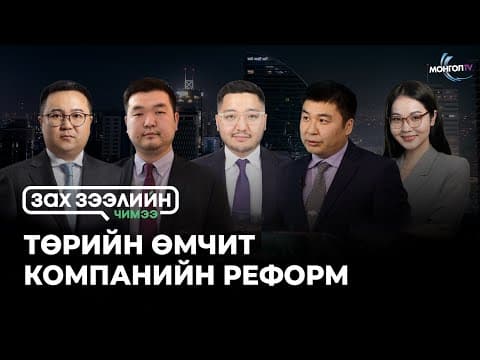 Төрийн өмчит компанийн реформ