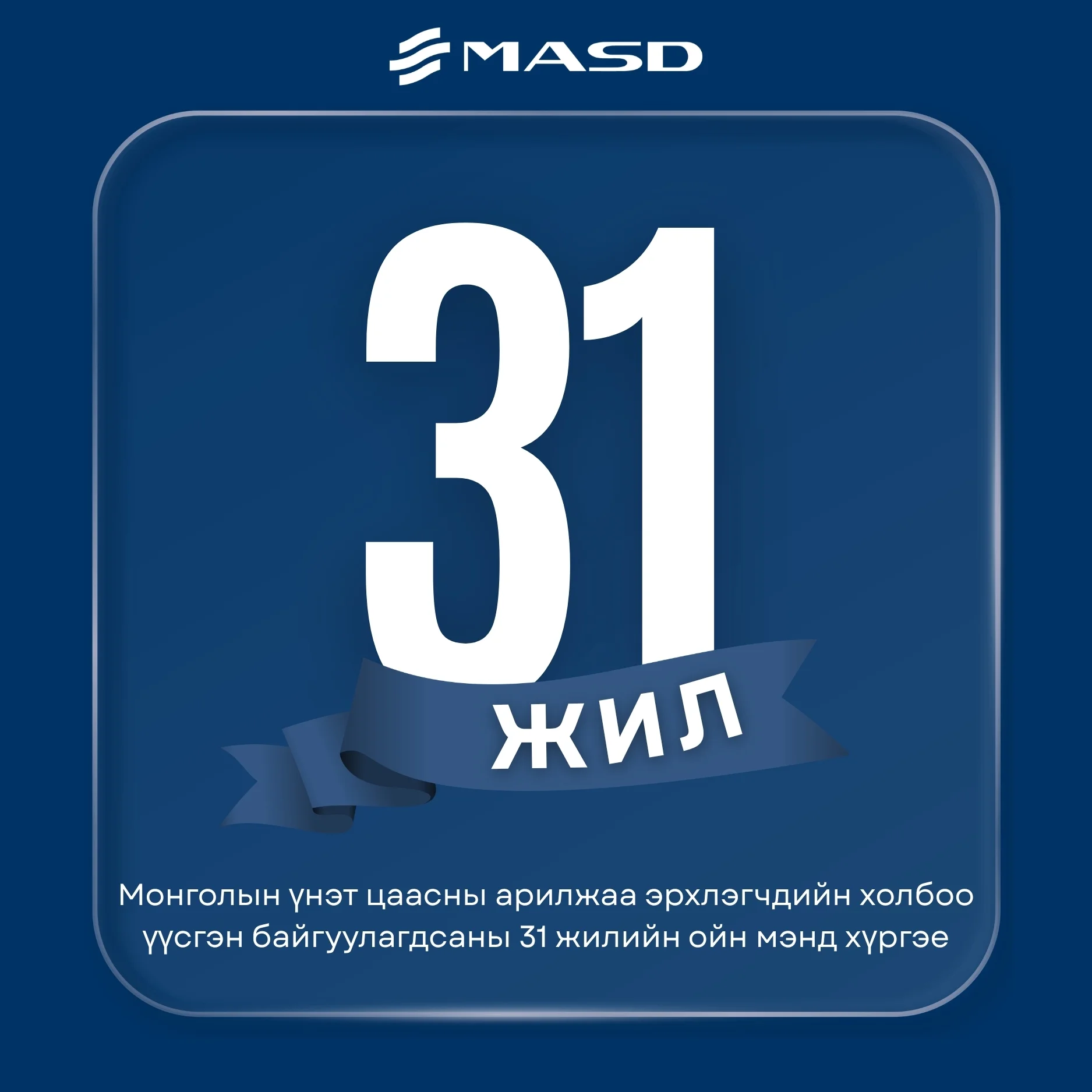 МҮЦАЭХолбоо үүсгэн байгуулагдсаны 31 жилийн ойн мэнд хүргэе!